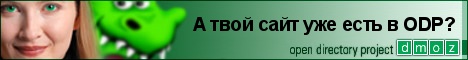 Русский раздел Открытого Каталога.